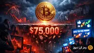 هشدار مهم درباره بیت‌کوین؛ اصلاح ناگهانی تا ۷۵ هزار دلار در انتظار بازار است؟