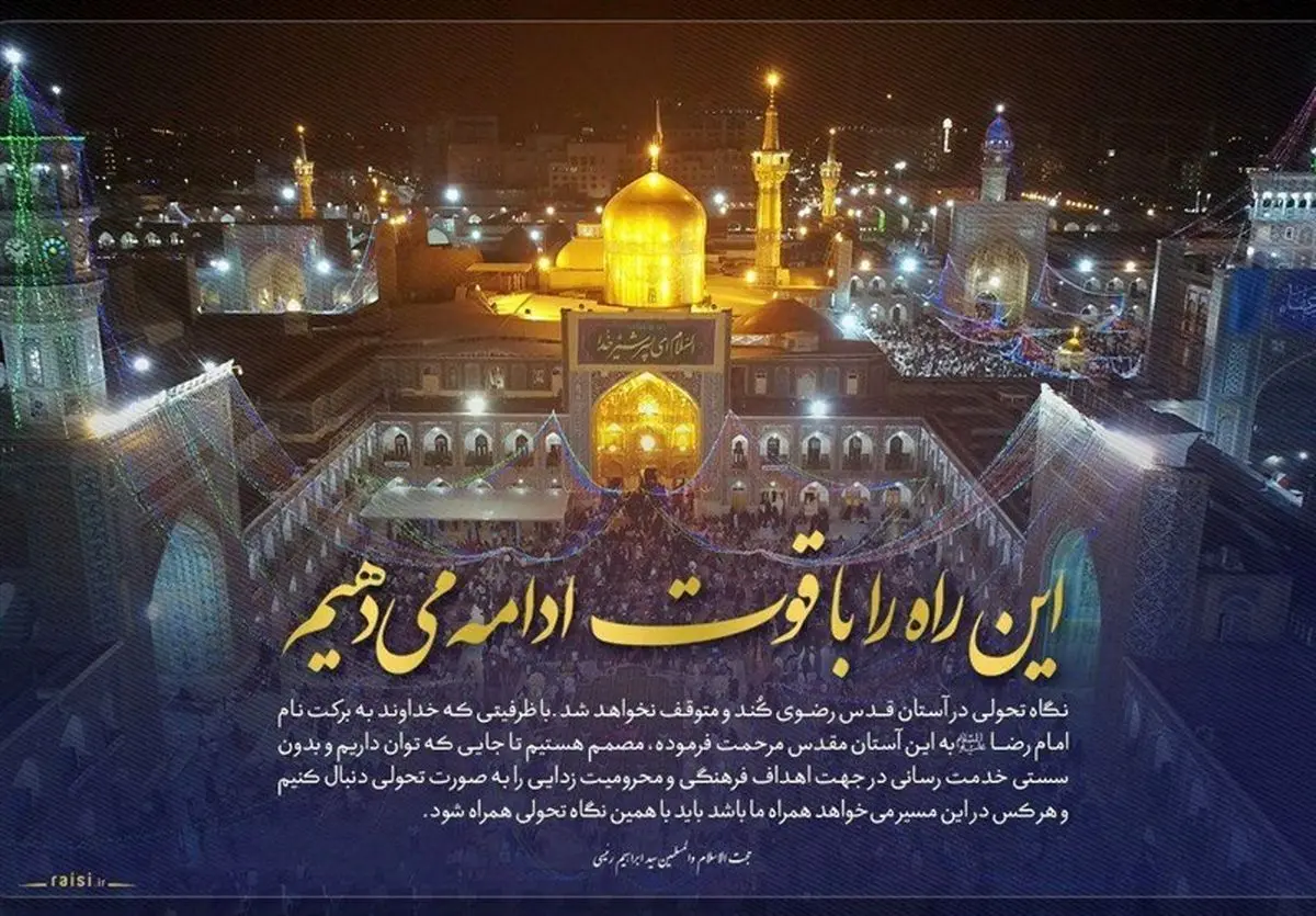 تکذیب رفتن رئیسی از آستان قدس