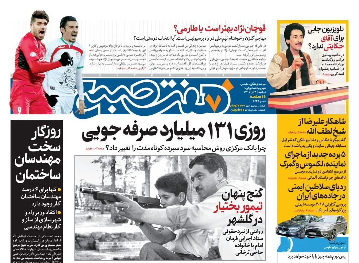 صفحه اول  هفت صبح ۳  دی ۹۷