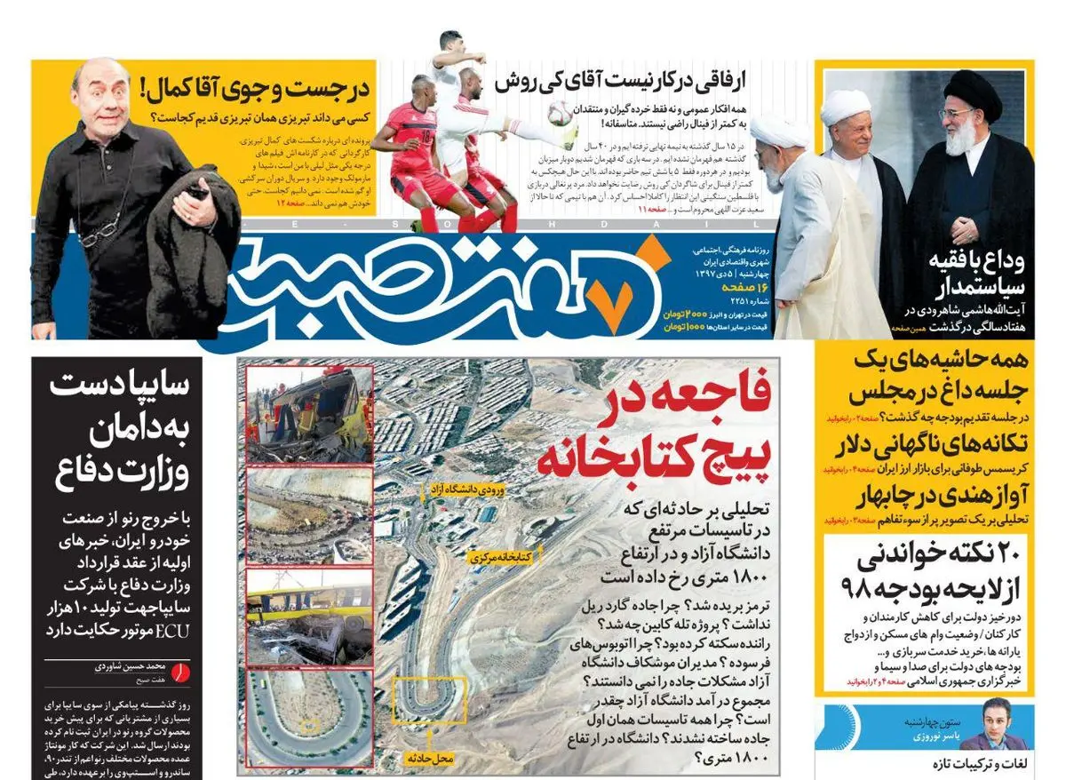 صفحه اول  هفت صبح ۵  دی ۹۷