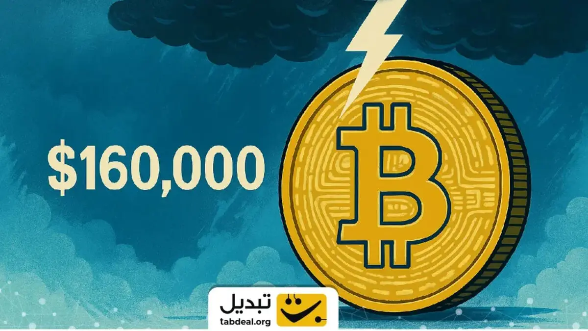 پیش‌بینی شگفت‌انگیز: بیت‌کوین ۱۶۰ هزار دلاری در راه است؟