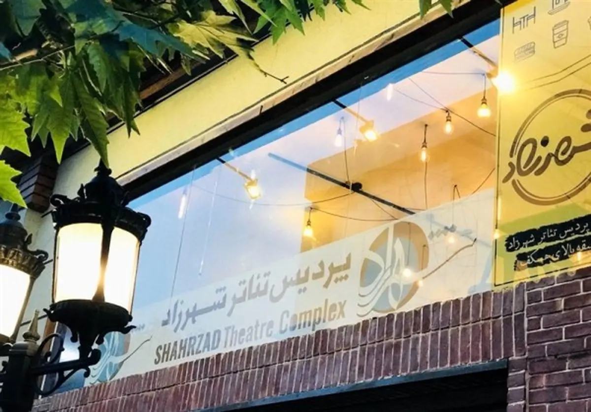 تکذیب بسته شدن تماشاخانه شهرزاد بابت مشکلات اخلاقی