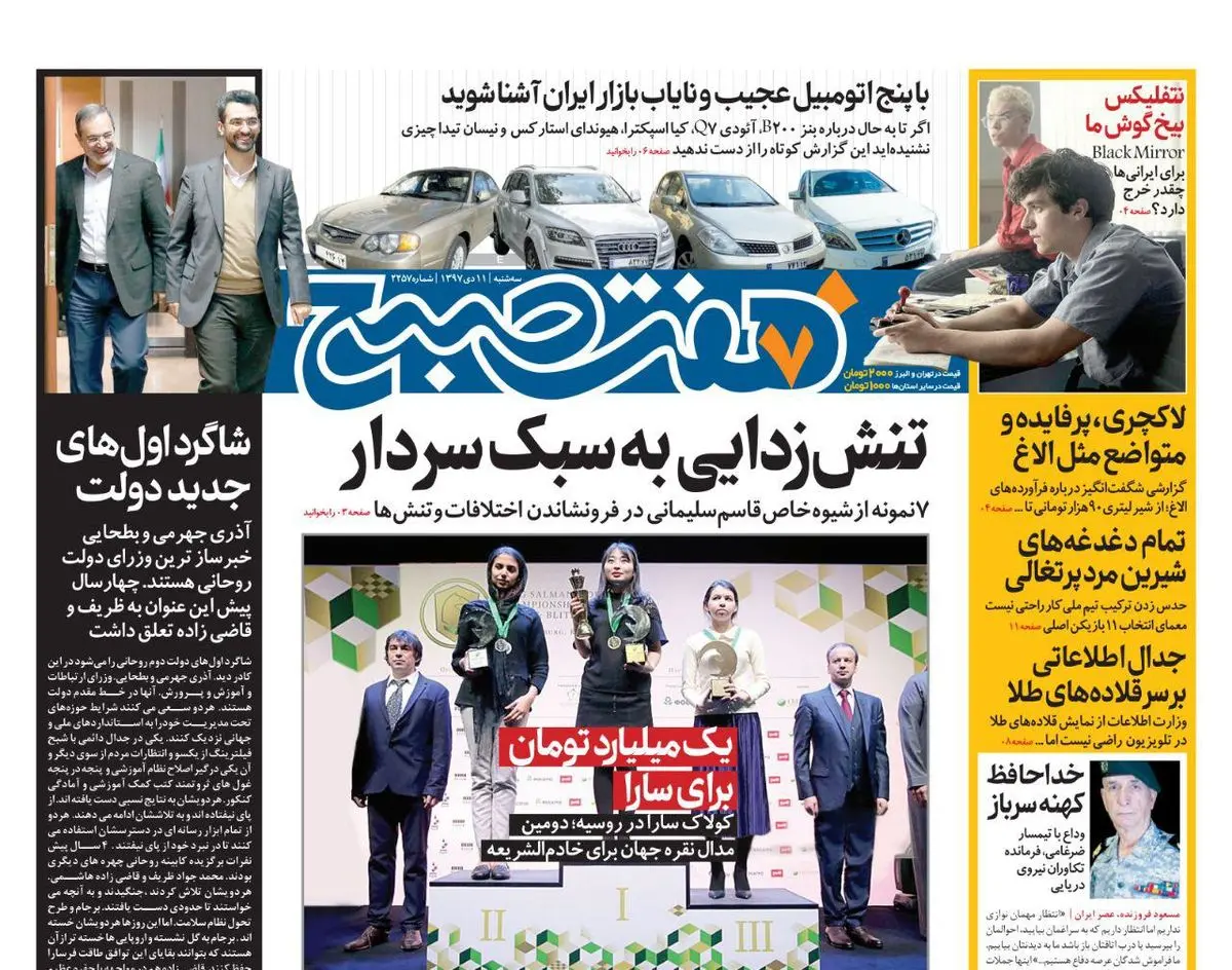 صفحه اول هفت صبح ۱۱ دی ۹۷