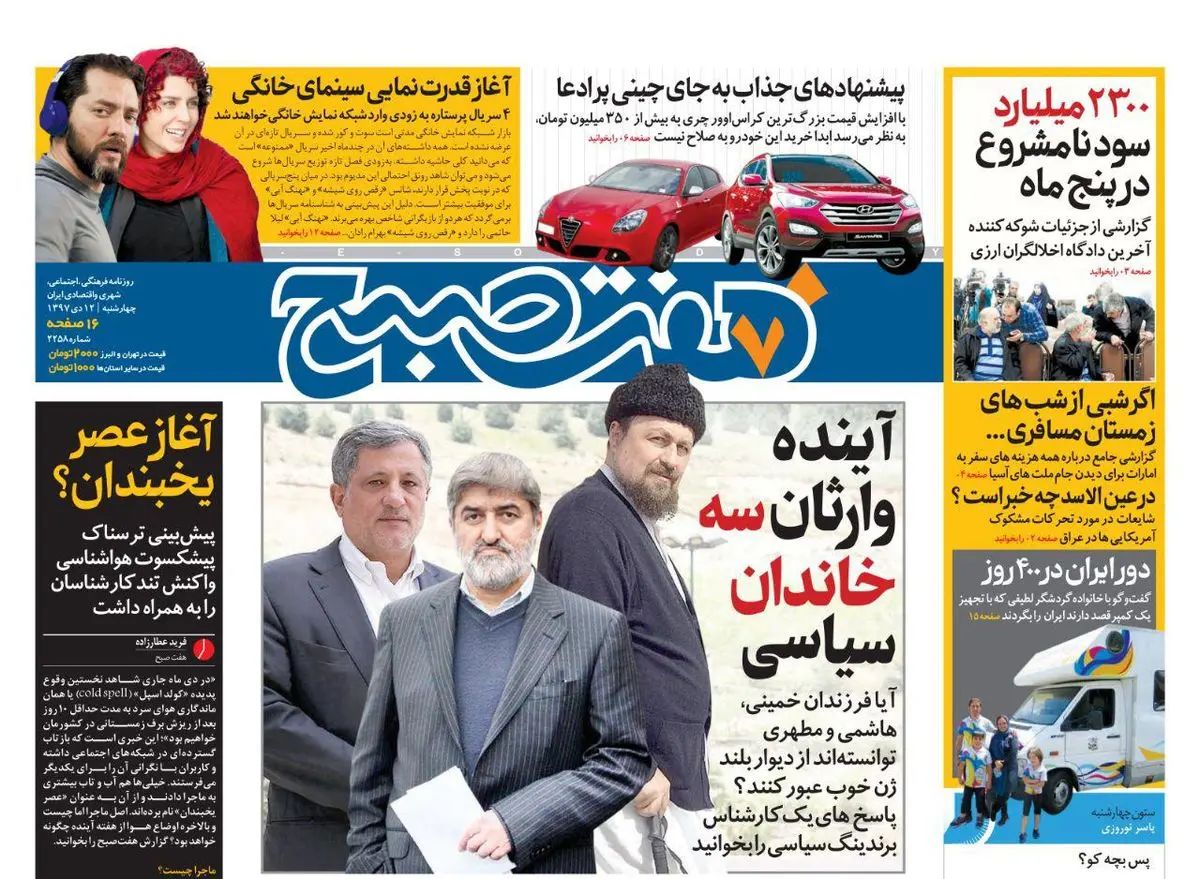 صفحه اول  هفت صبح ۱۲ دی ۹۷