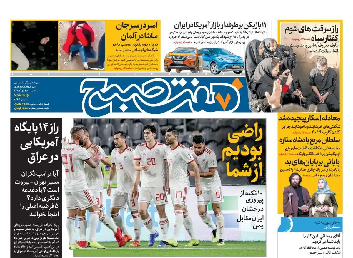 صفحه اول  هفت صبح ۱۸ دی ۹۷