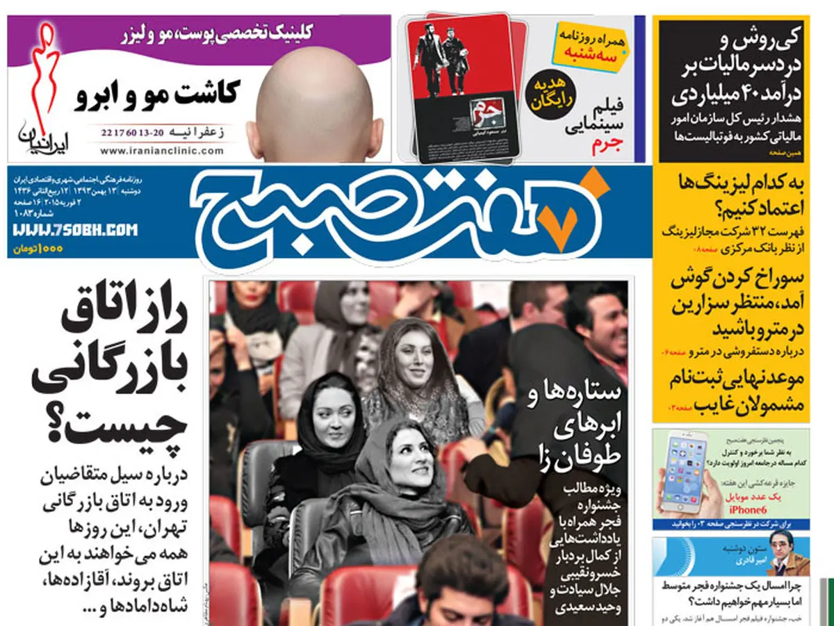 روزنامه هفت صبح | ۱۳ بهمن ۹۳
