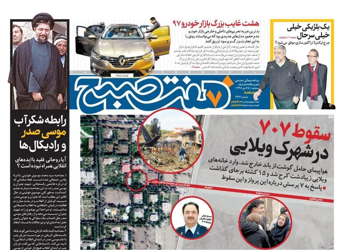 صفحه اول  هفت صبح ۲۵ دی ۹۷