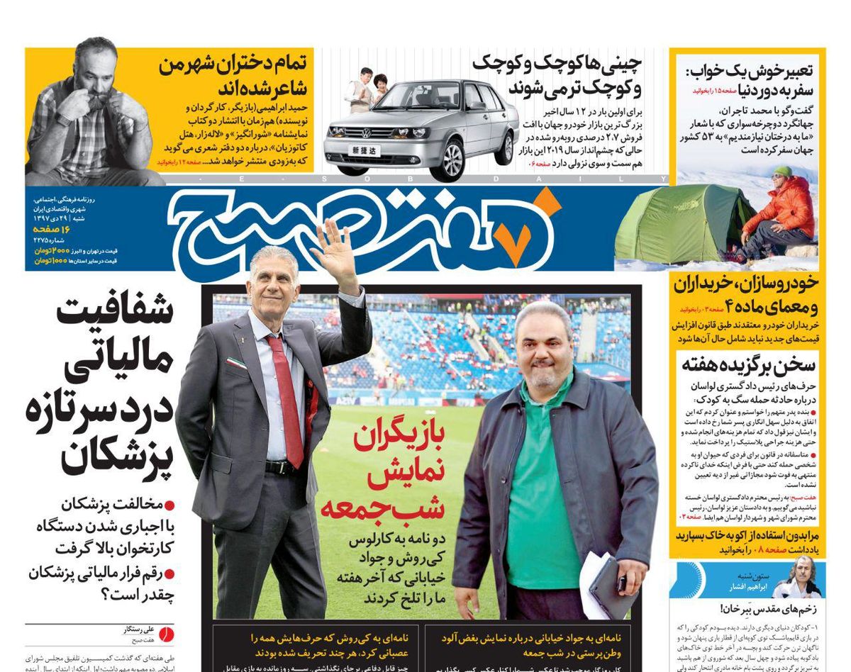 صفحه اول هفت صبح ۲۹ دی ۹۷