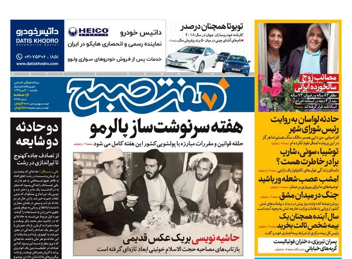 صفحه اول  هفت صبح ۳۰ دی ۹۷