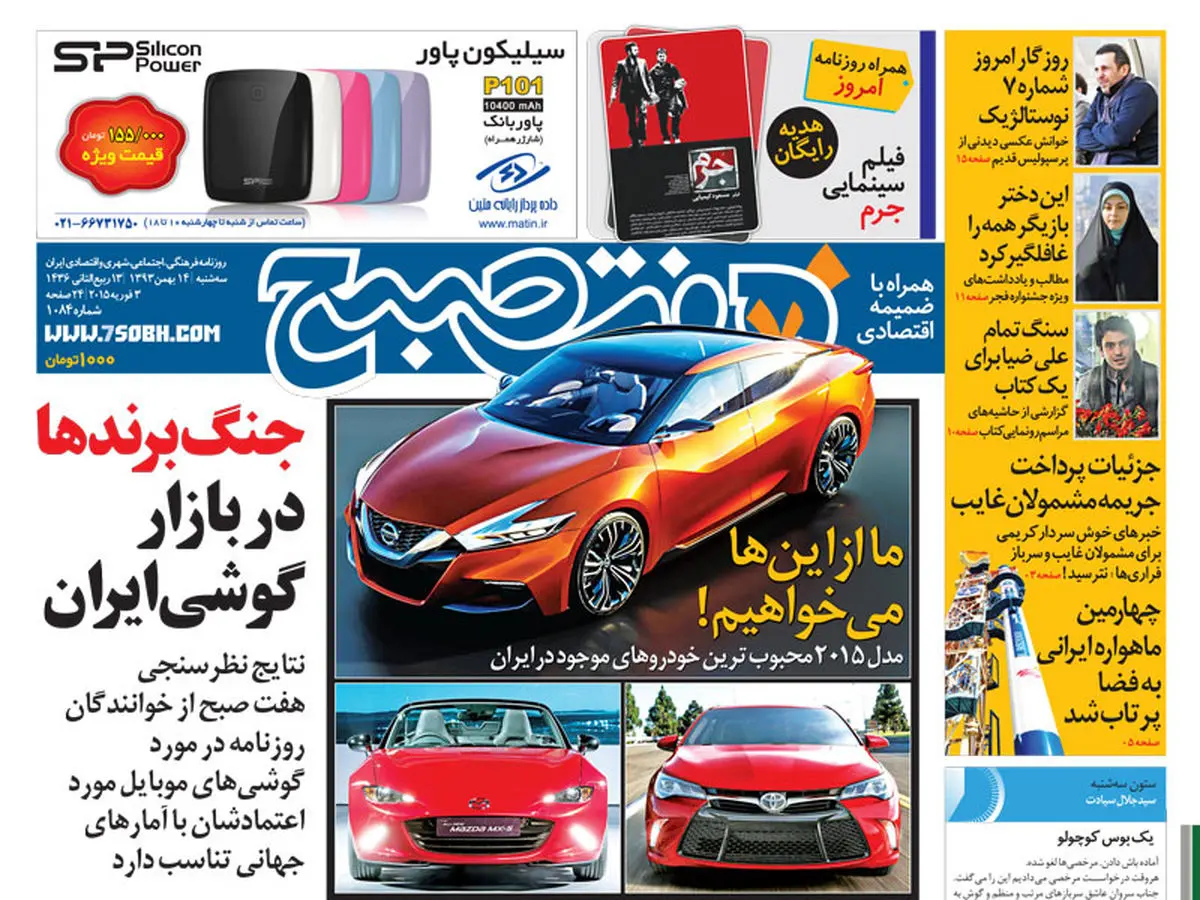 روزنامه هفت صبح | ۱۴ بهمن ۹۳