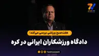 ایرج اکبرلو: دختر کره‌ای با پای خودش به اتاق بچه‌های ما رفت؛ او حالت طبیعی نداشت!