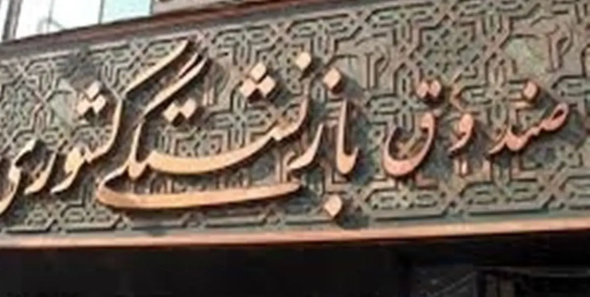 جزئیات پرداخت یک میلیون تومان «عیدی» به حساب بازنشستگان