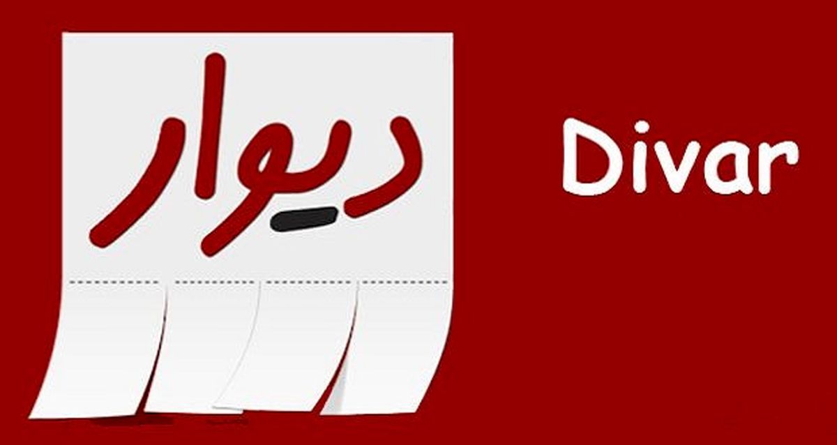 ارجاع پرونده سایت دیوار به دادسرا