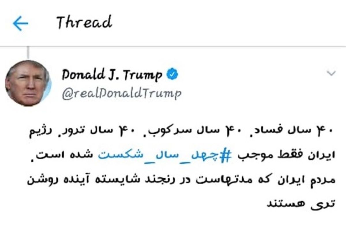 توییت فارسی ترامپ علیه ایران