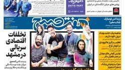 صفحه اول  روزنامه #هفت_صبح ۲۴ بهمن ۹۷