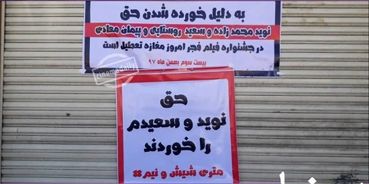 تعطیلی مغازه در اعتراض به جایزه نگرفتن «متری شیش و نیم»!