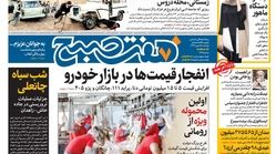 صفحه اول  روزنامه #هفت_صبح ۲۵ بهمن ۹۷