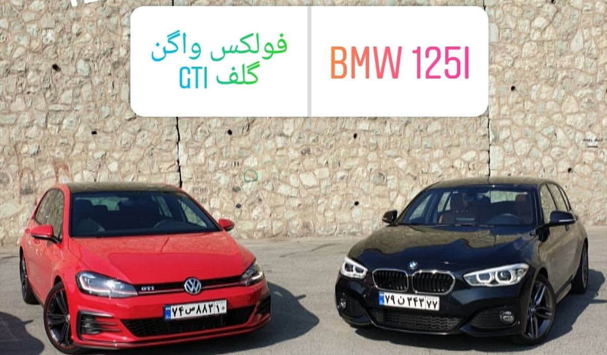 فولکس گلف یا ب.ام.و ۱۲۵، یک جدال تماما آلمانی