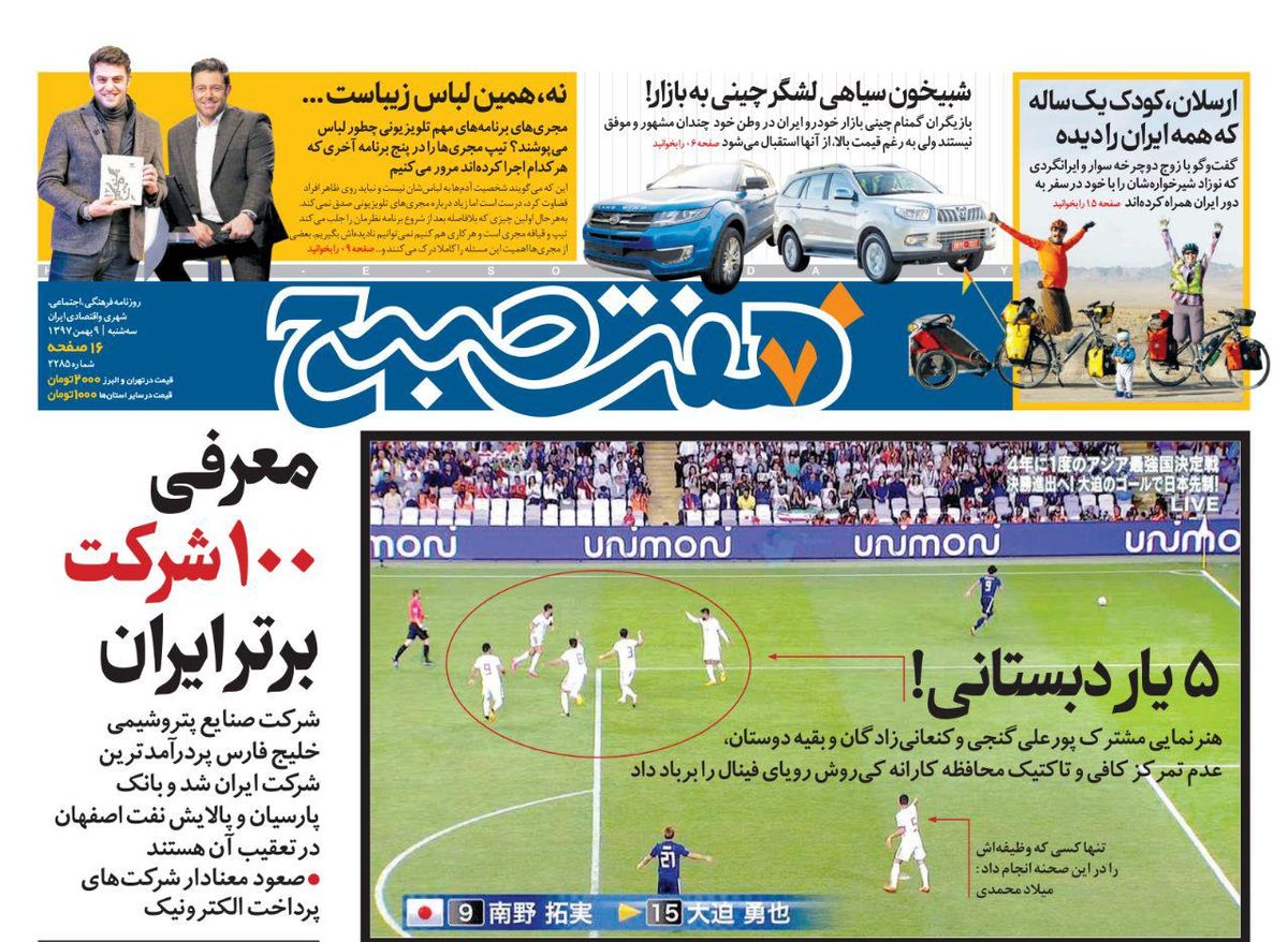 صفحه اول  هفت صبح ۹ بهمن ۹۷