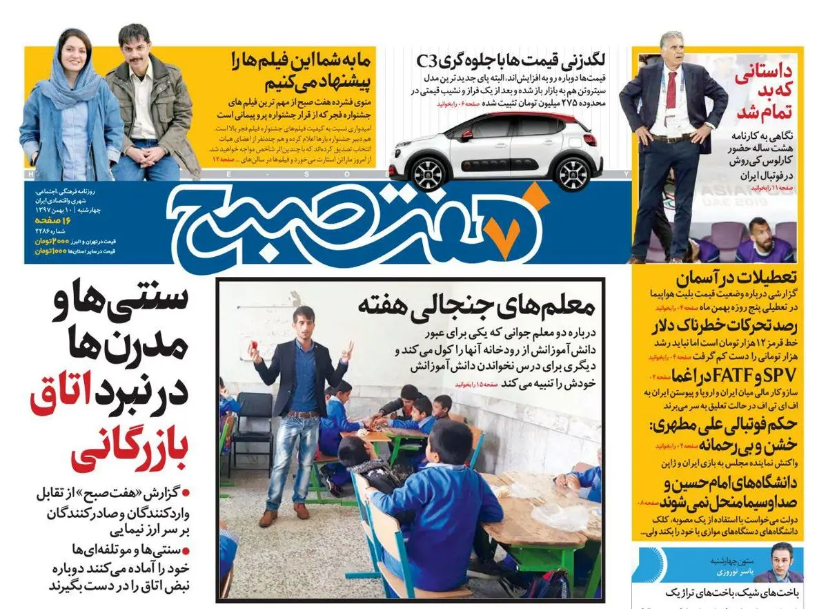 صفحه اول  هفت صبح ۱۰ بهمن ۹۷