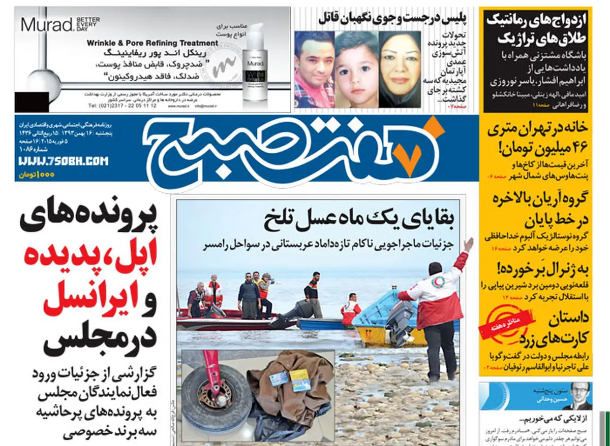 روزنامه هفت صبح | ۱۶ بهمن ۹۳