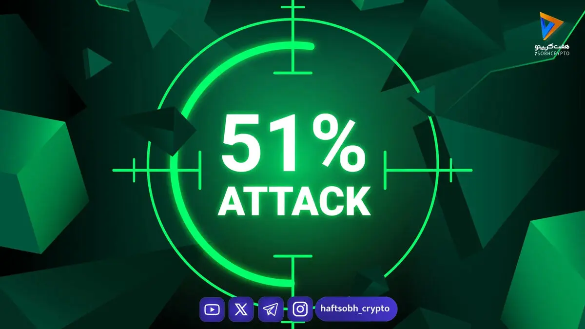 حمله ۵۱ درصدی بیت‌کوین چیست؟ کالبدشکافی امنیت بیت‌کوین