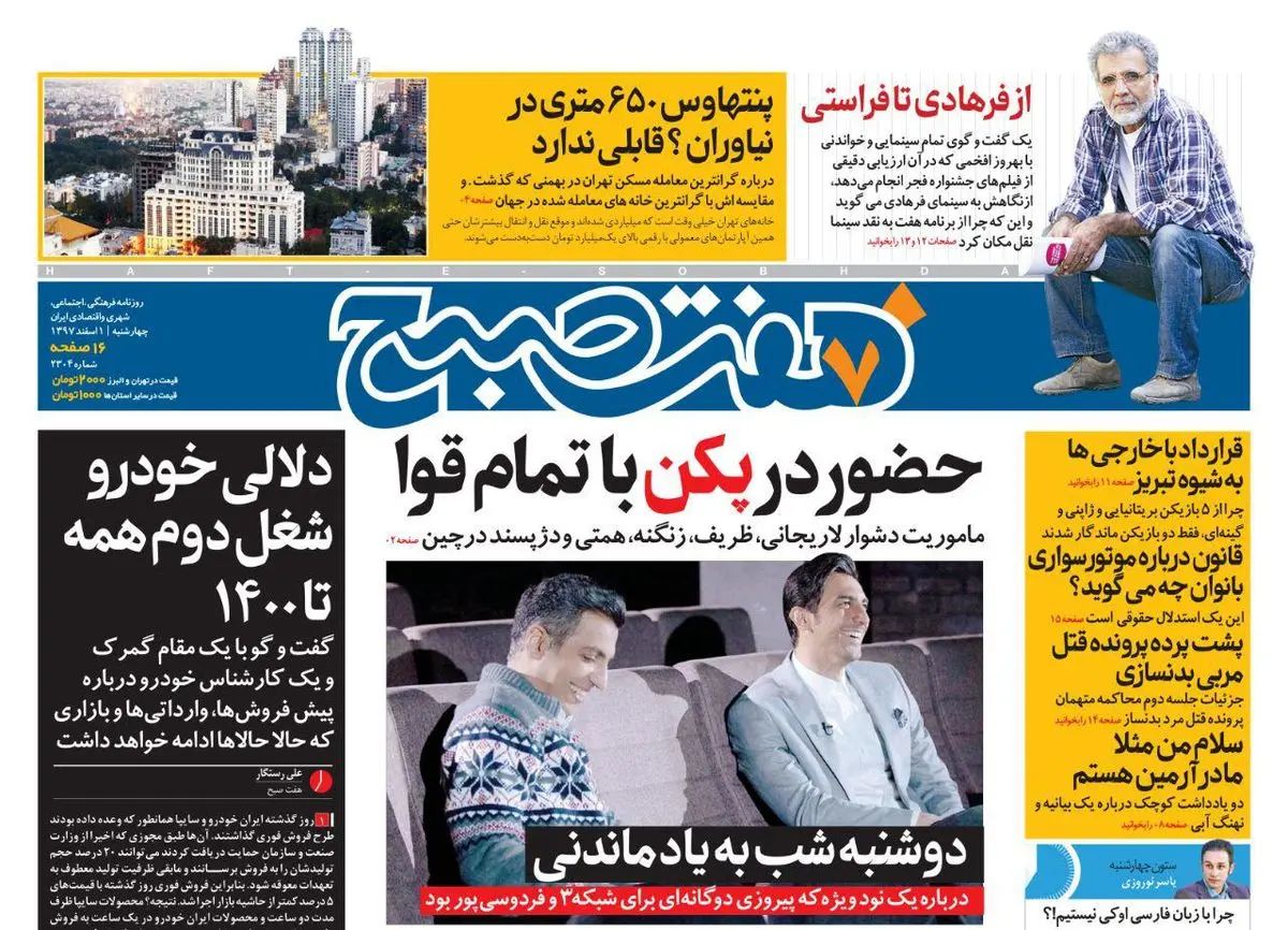 صفحه اول  روزنامه هفت صبح ۱ اسفند ۹۷