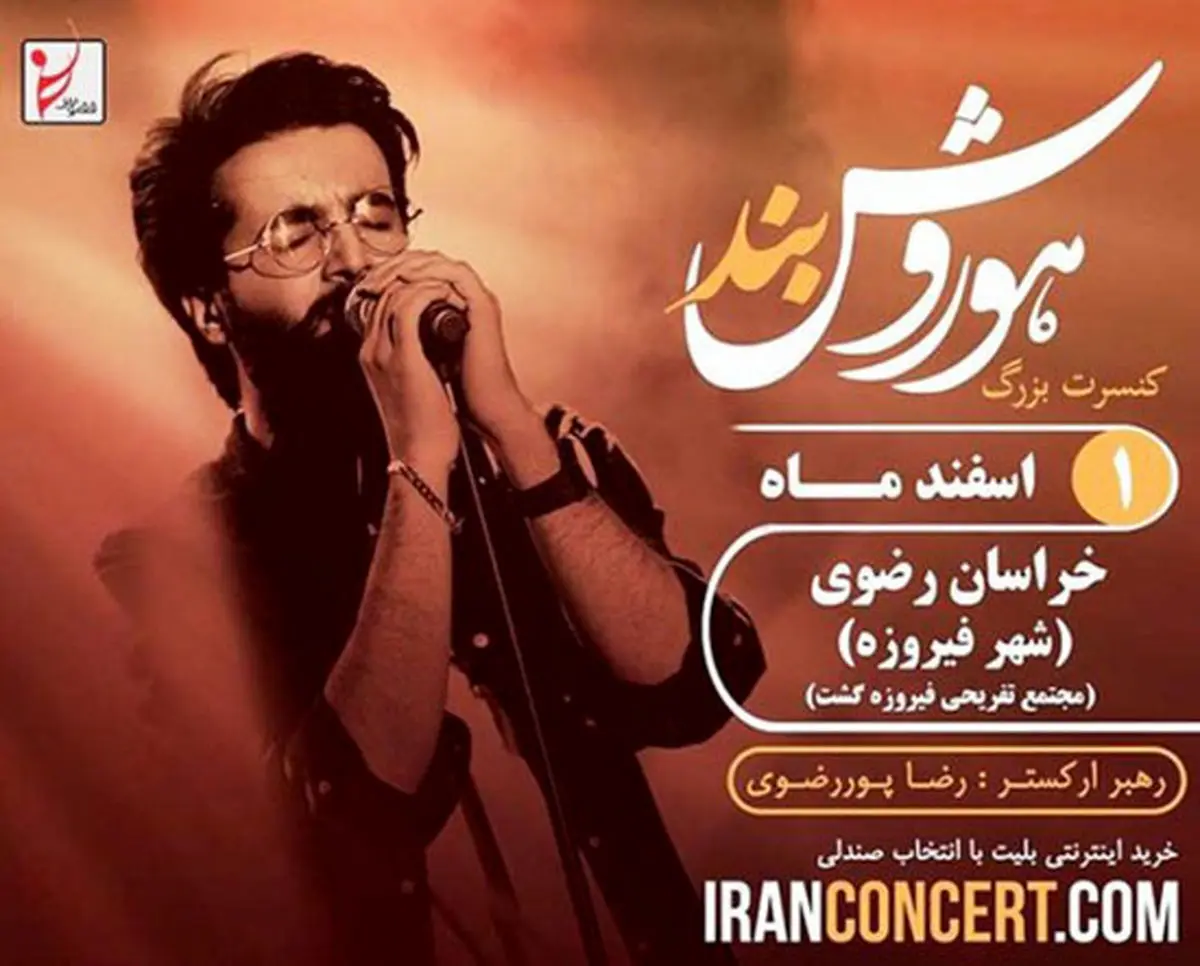 لغو یک کنسرت در ۱۴۷ کیلومتری مشهد!
