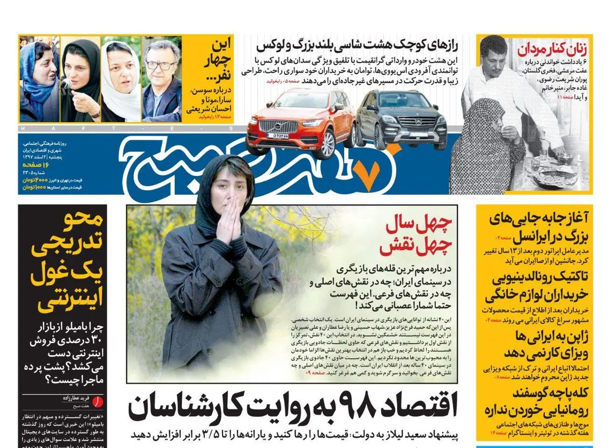 صفحه اول  روزنامه هفت صبح ۲ اسفند ۹۷