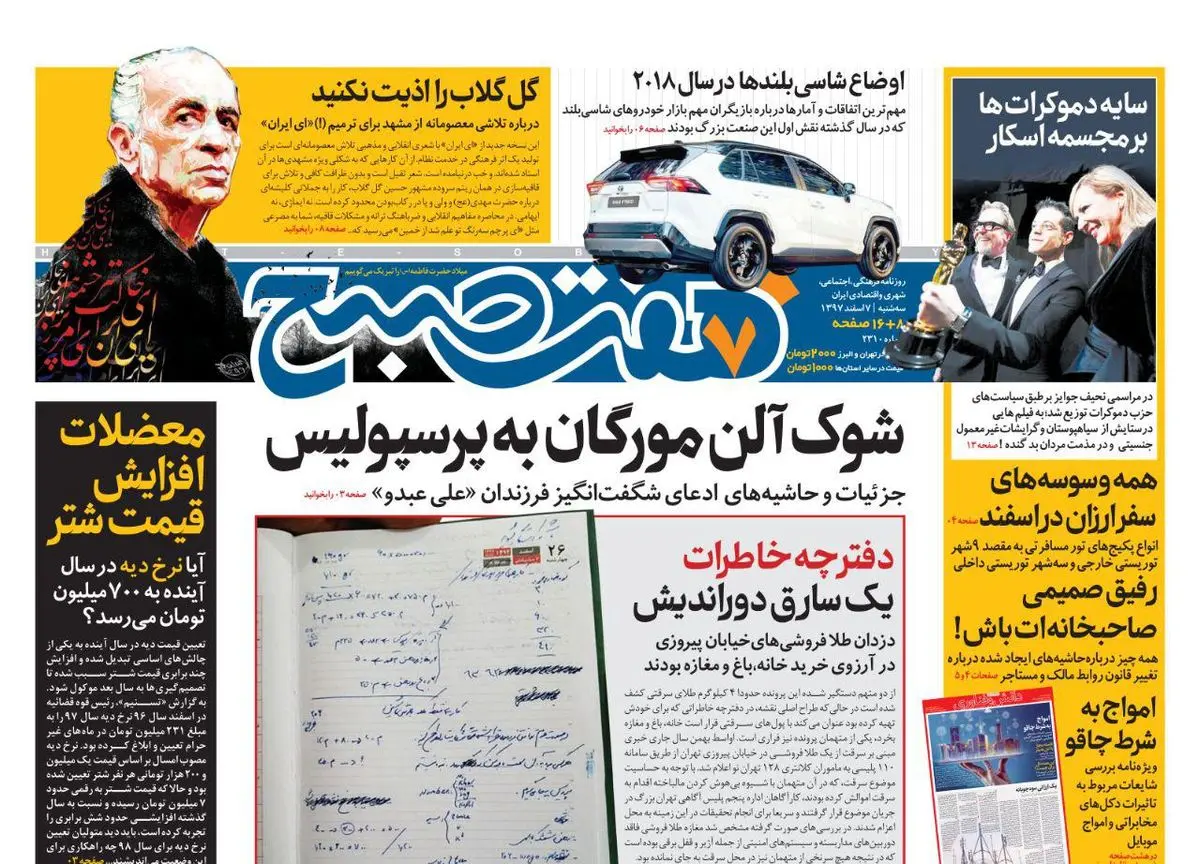 صفحه اول  روزنامه هفت صبح ۷ اسفند ۹۷
