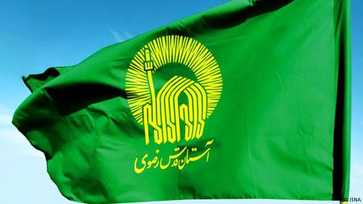 مالیات آستان قدس رضوی کجا هزینه می‌شود؟
