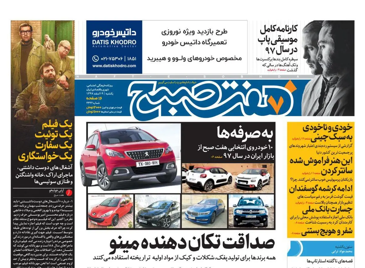 صفحه اول  روزنامه هفت صبح  ۱۹ اسفند ۹۷
