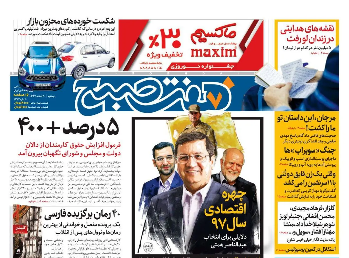 صفحه اول  روزنامه هفت صبح  ۲۰ اسفند ۹۷