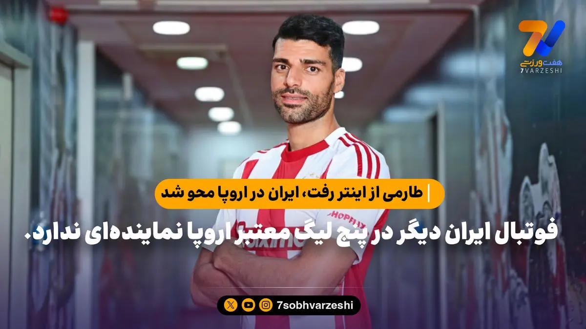 طارمی از اینتر رفت، ایران در اروپا محو شد!
