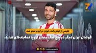 طارمی از اینتر رفت، ایران در اروپا محو شد!