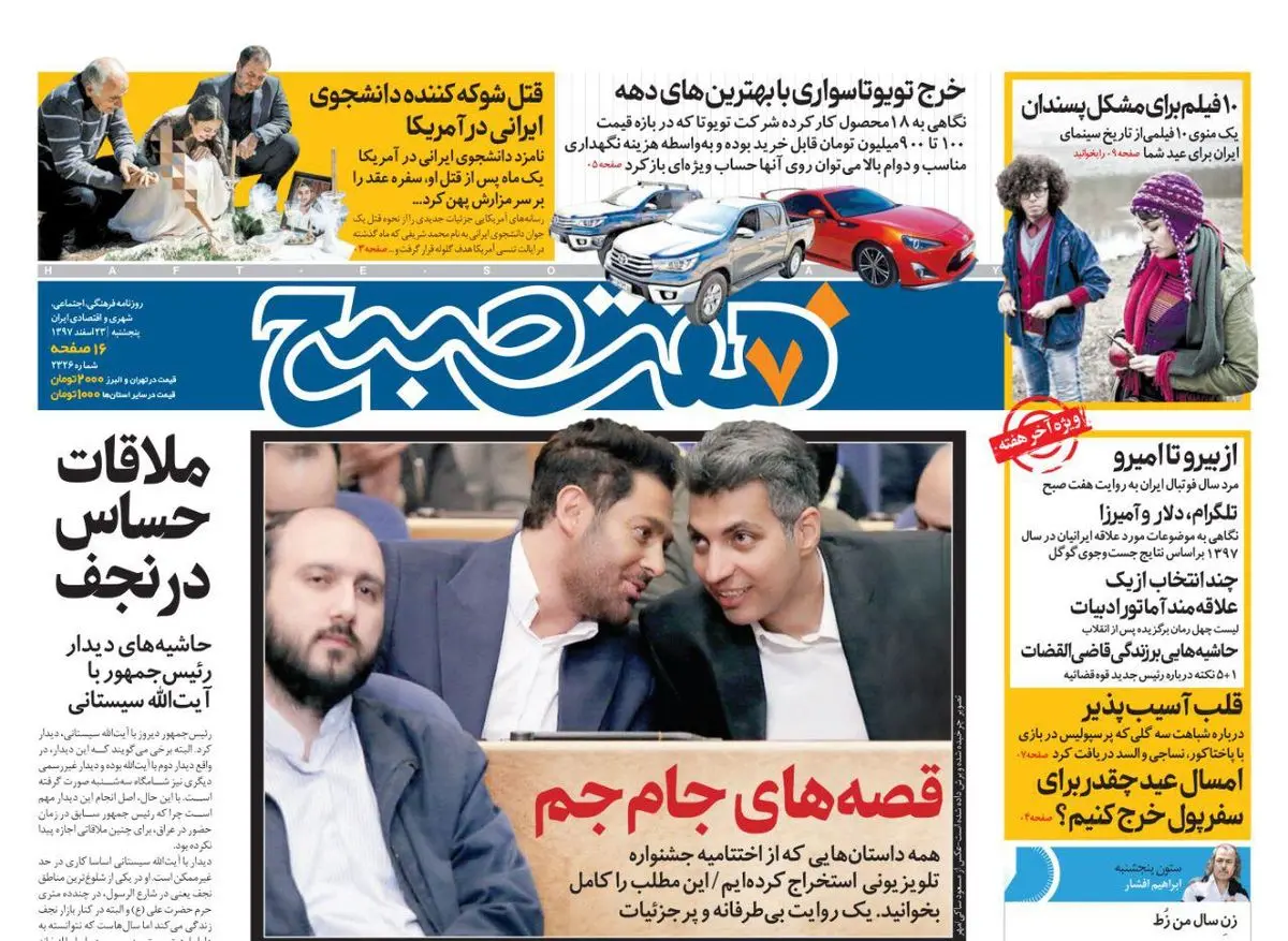 صفحه اول  روزنامه هفت صبح  ۲۳ اسفند ۹۷