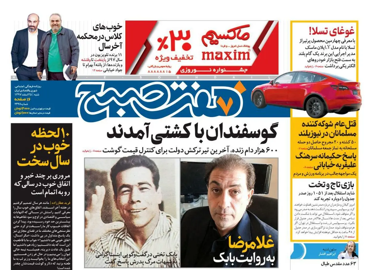 صفحه اول  روزنامه هفت صبح  ۲۵ اسفند ۹۷