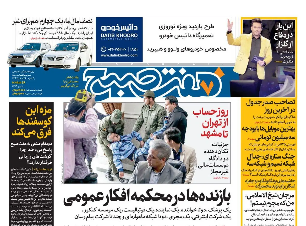 صفحه اول  روزنامه هفت صبح  ۲۶ اسفند ۹۷