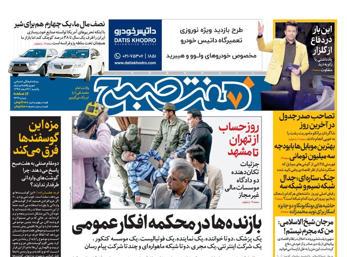 صفحه اول روزنامه هفت صبح ۲۶ اسفند ۹۷