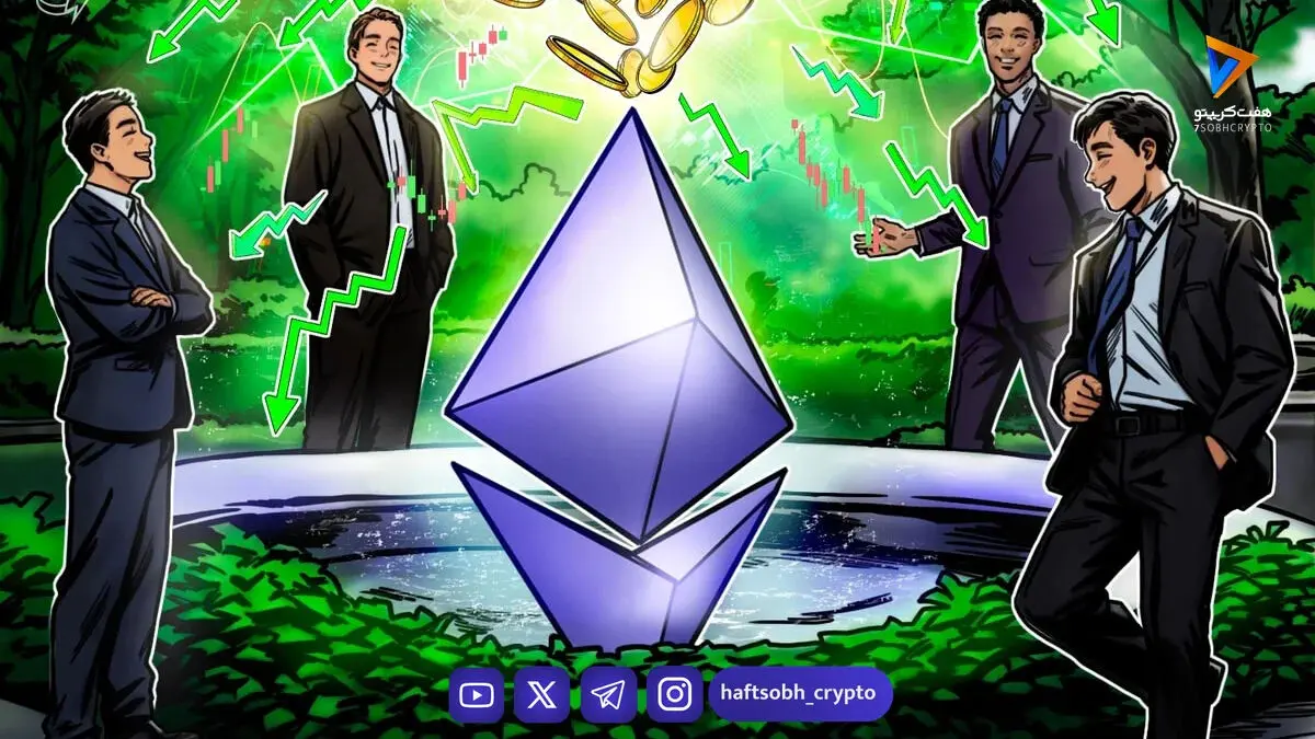 بازگشت سرمایه به صندوق‌های ETF اتریوم و XRP در آمریکا؛ پایان روند خروج هفت روزه