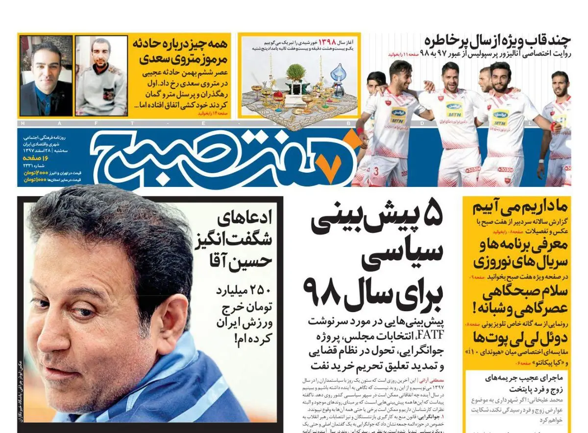 صفحه اول  روزنامه هفت صبح  ۲۸ اسفند ۹۷