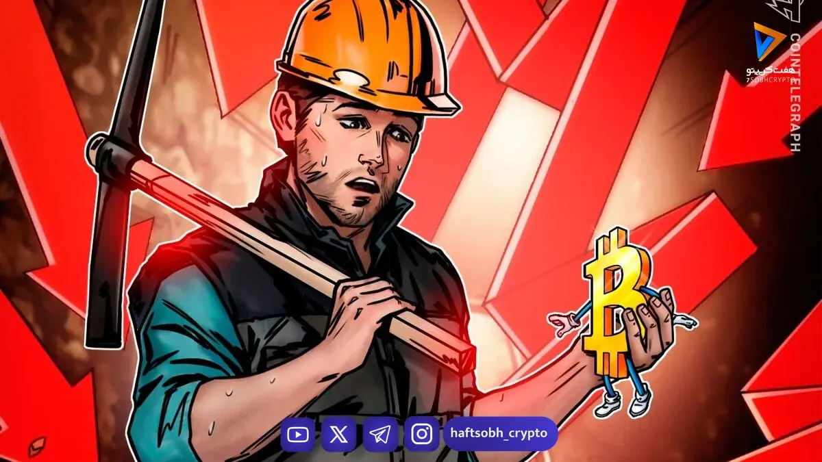 کاهش هش‌ریت بیت‌کوین و نشانه‌های مثبت برای قیمت آینده آن