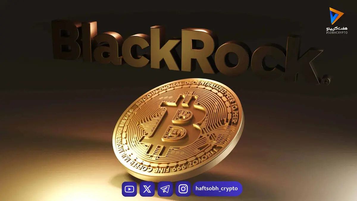 بلک‌راک: ETF بیت‌کوین اسپات، یکی از سه محور سرمایه‌گذاری اصلی در ۲۰۲۵