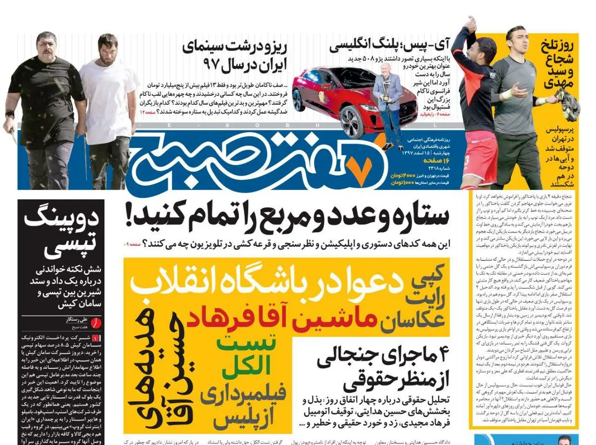 صفحه اول  روزنامه هفت صبح ۱۵ اسفند ۹۷