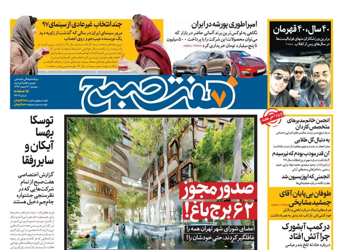 صفحه اول  روزنامه هفت صبح ۱۶ اسفند ۹۷
