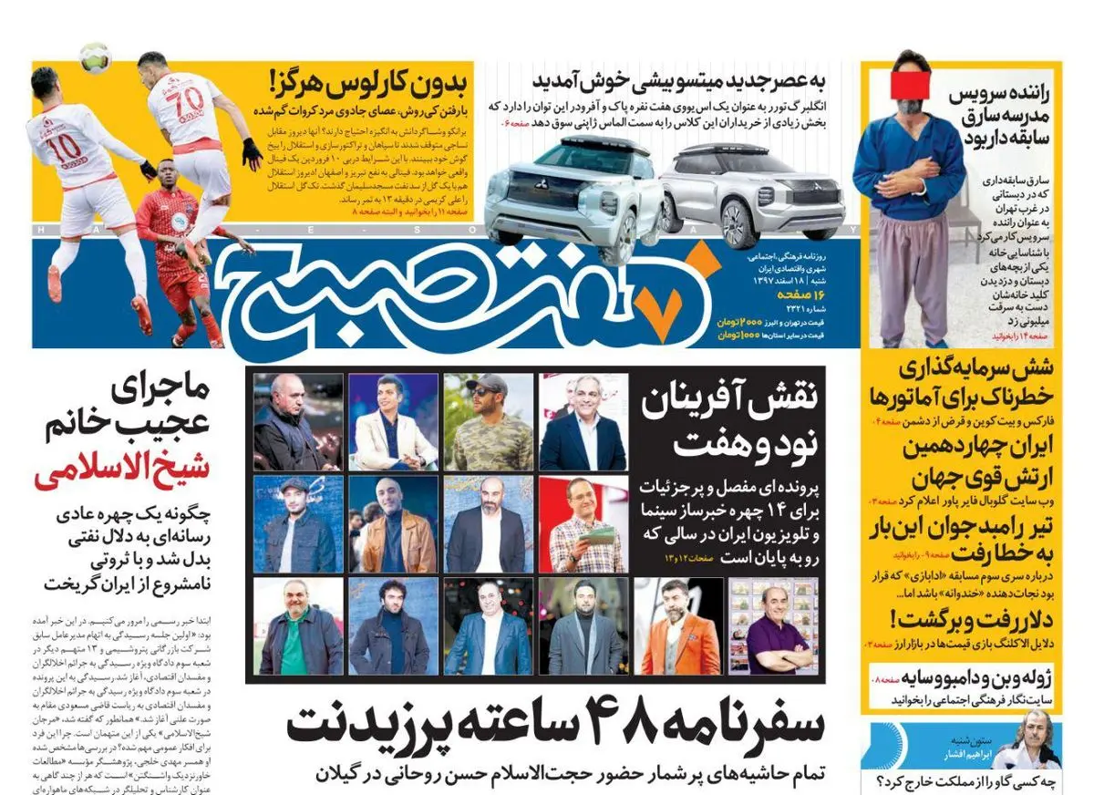 صفحه اول  روزنامه هفت صبح ۱۸ اسفند ۹۷