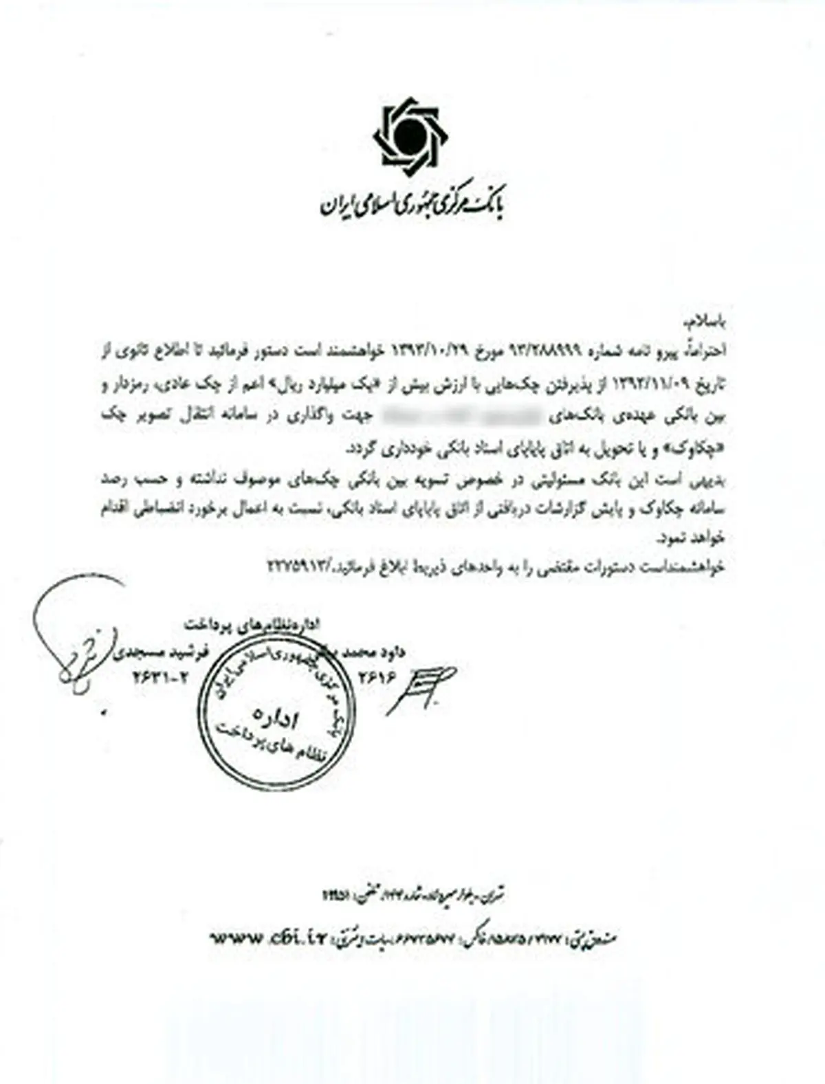 بانک مرکزی بدون ذکر نام چک بالای ۱۰۰ میلیونی ۳ بانک را بی اعتبار کرد
