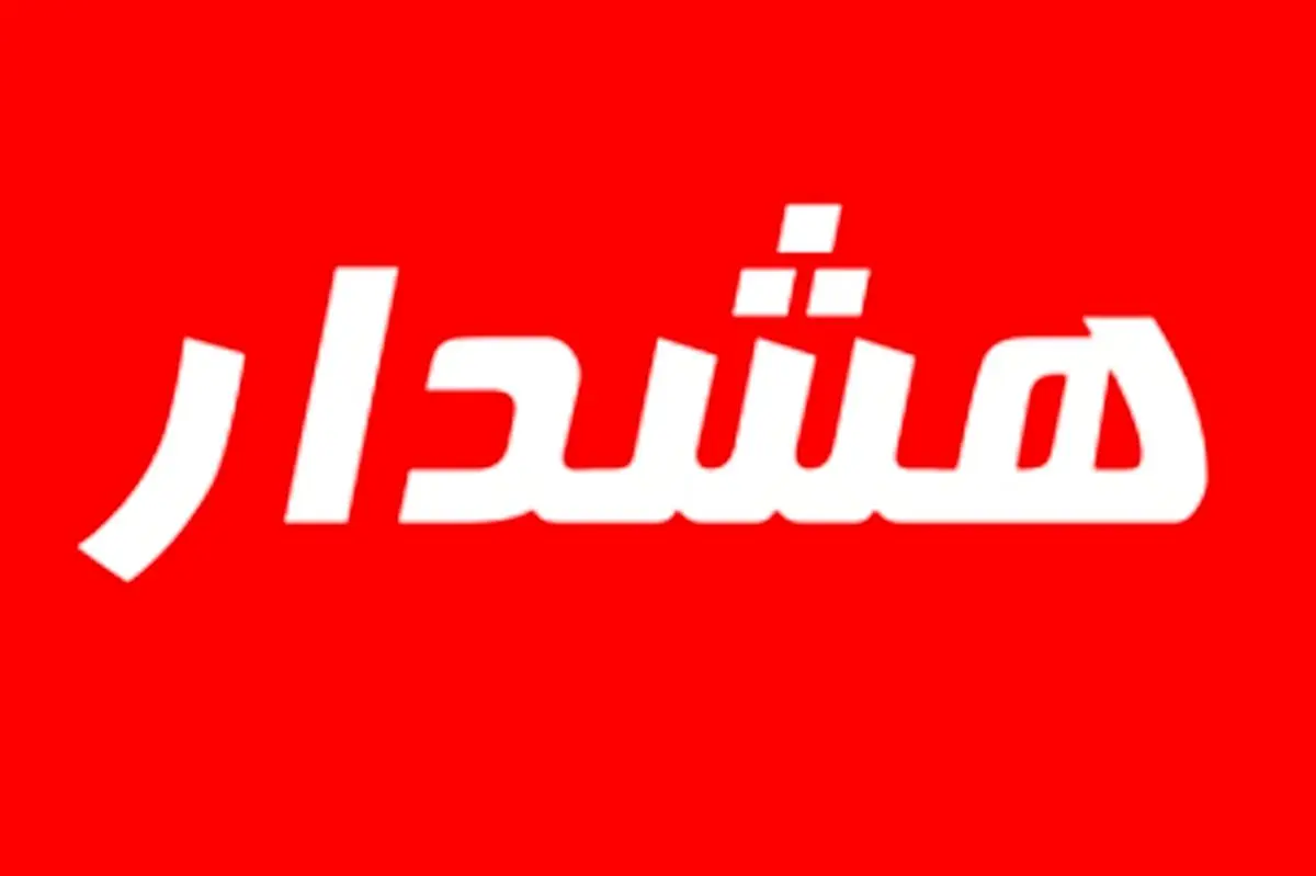 هشدار؛ آغاز بارش سیل آسا در تهران + جزییات مسدود شدن اتوبان امام علی