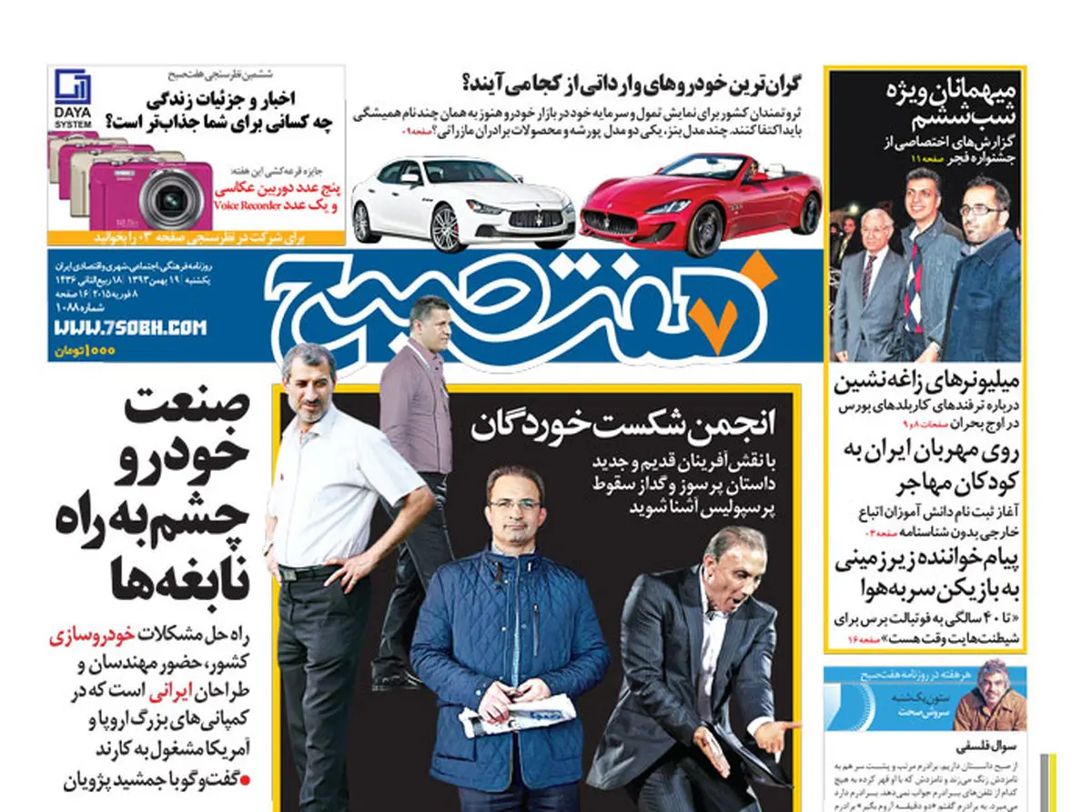 روزنامه هفت صبح| ۱۹ بهمن ۹۳