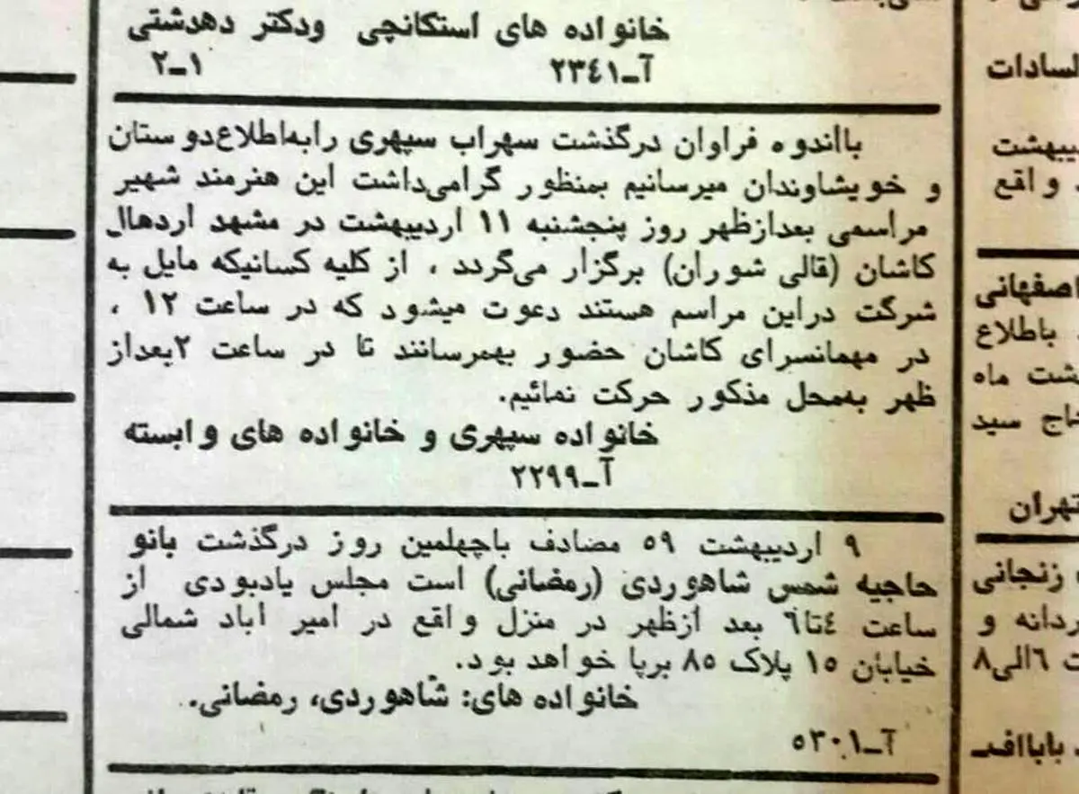 آگهی ساده درگذشت سهراب سپهری/ عکس